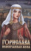 Горислава. Невенчанная жена - 0