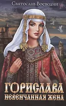 Горислава. Невенчанная жена