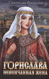 Горислава. Невенчанная жена