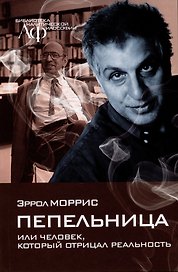 Пепельница (или Человек, который отрицал реальность)