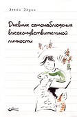 Дневник самонаблюдения высокочувствительной личности - 0