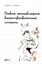 Дневник самонаблюдения высокочувствительной личности