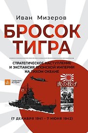 Бросок тигра: стратегическое наступление и экспансия Японской империи на Тихом океане (7 декабря 1941-7 июнь 1942)
