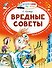 Вредные советы - 0