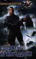 Солдаты Армагеддона.