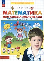 Математика для самых маленьких. Рабочая тетрадь для детей 3-4 лет