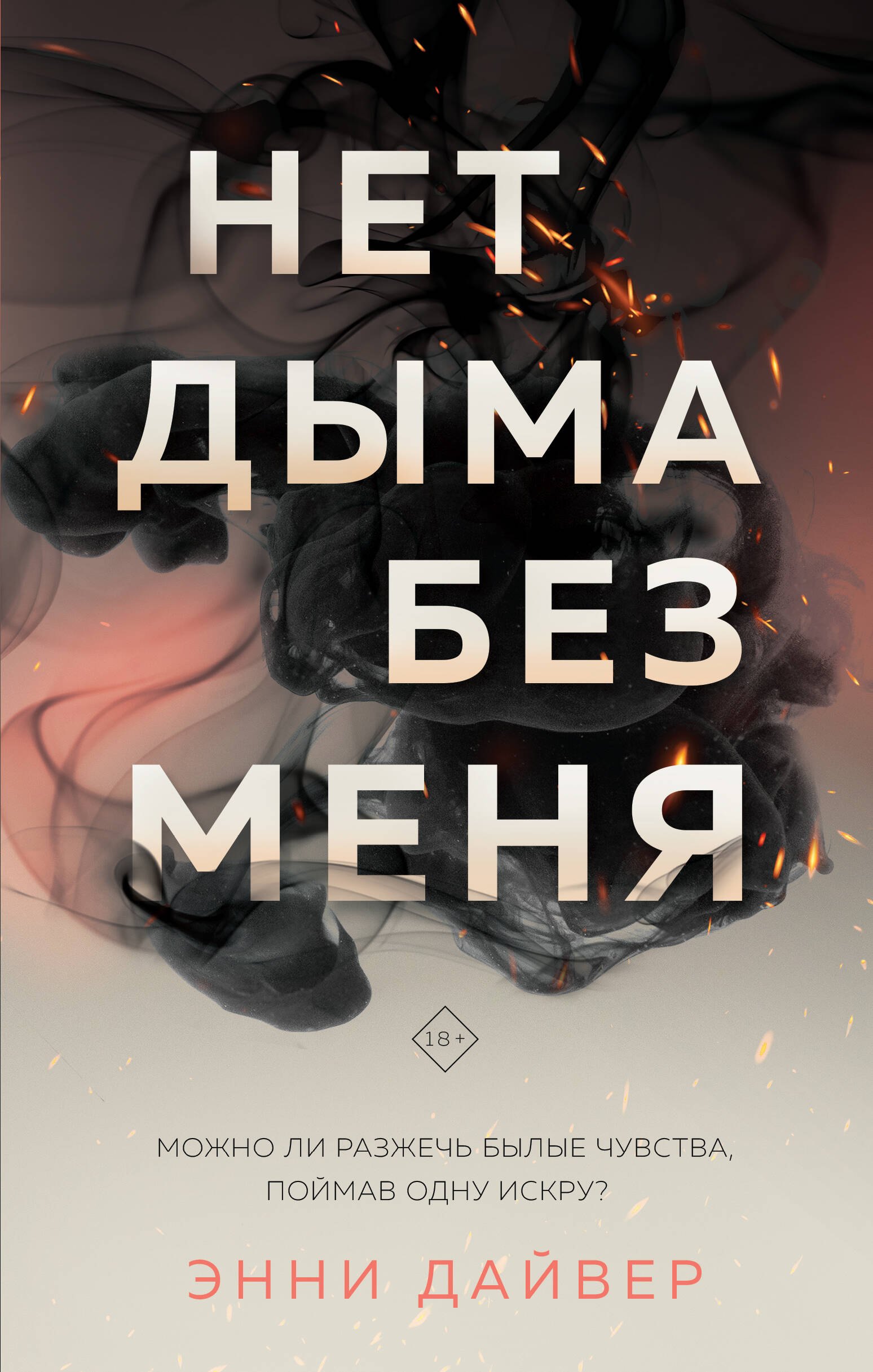   Буквоед Нет дыма без меня