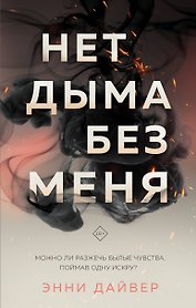 Нет дыма без меня