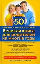 50 главных уроков воспитания. Великая книга для родителей на многие годы