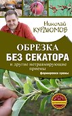 Обрезка без секатора и другие нетравмирующие приемы формировки кроны - 0