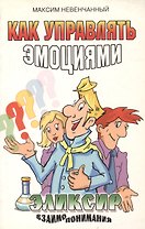 Как управлять эмоциями. Эликсир взаимопонимания
