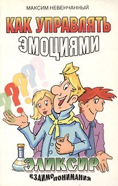 Как управлять эмоциями. Эликсир взаимопонимания
