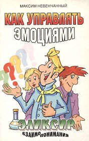 Как управлять эмоциями. Эликсир взаимопонимания