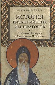 История Византийских императоров. От Федора I Ласкариса до Константина XI Палеолога