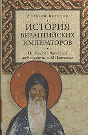 История Византийских императоров. От Федора I Ласкариса до Константина XI Палеолога