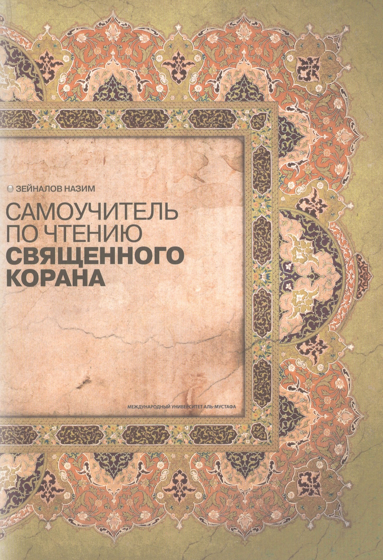 

Самоучитель по чтению Священного Корана (м) Зенайлов