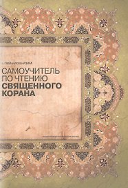 Самоучитель по чтению Священного Корана (м) Зенайлов