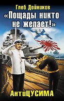 "Пощады никто не желает!" АнтиЦУСИМА