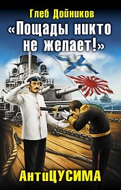 "Пощады никто не желает!" АнтиЦУСИМА