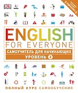 English for Everyone. Самоучитель для начинающих. Уровень 2 + аудиозапись онлайн