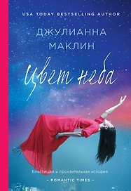 Цвет неба: роман