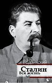 РадзинскийДинастБезГрима Сталин. Вся жизнь - 0