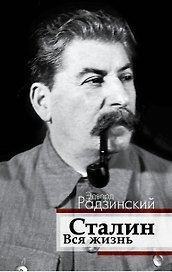 РадзинскийДинастБезГрима Сталин. Вся жизнь