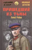 Пришедший из тьмы