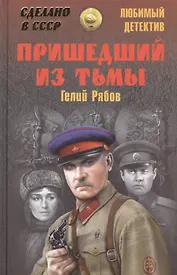 Пришедший из тьмы