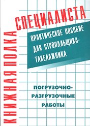 Погрузочно-разгрузочные работы : Практическое пособие для стропальщика-такелажника