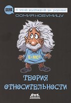 Теория относительности