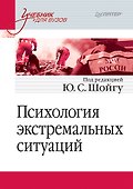 Психология экстремальных ситуаций. Учебник для вузов - 0