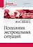 Психология экстремальных ситуаций. Учебник для вузов - 0