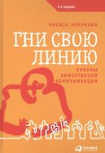 Гни свою линию: Приемы эффективной коммуникации - 1