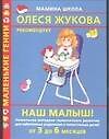 Наш малыш! От 3 до 6 месяцев: Уникальная методика гармоничного развития для заботливых родителей