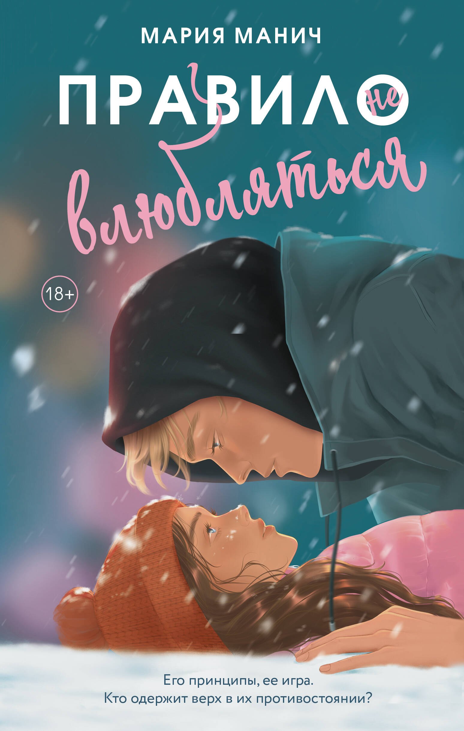 

Правило не влюбляться