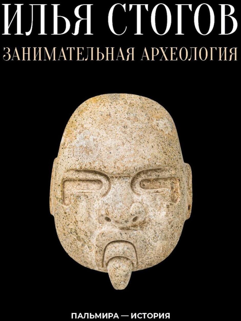 

Занимательная археология