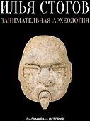 Занимательная археология - 0
