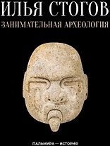 Занимательная археология
