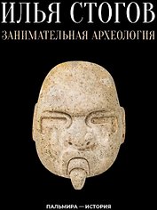Занимательная археология