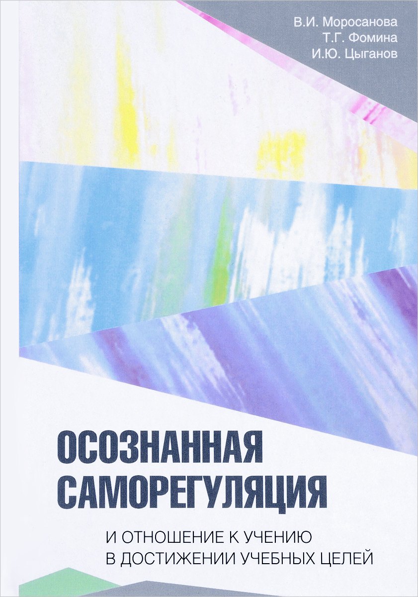 

Осознанная саморегуляция и отношение к учению в достижении учебных целей