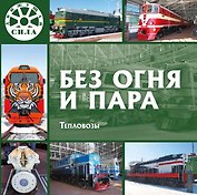 Без огня и пара. Тепловозы