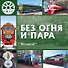 Без огня и пара. Тепловозы - 0
