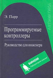 Программируемые контроллеры. Руководство для инженера