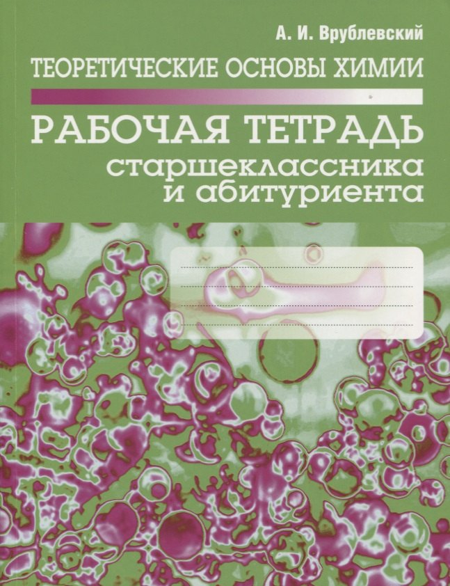 

Теоретические основы химии. Рабочая тетрадь старшеклассника и абитуриента
