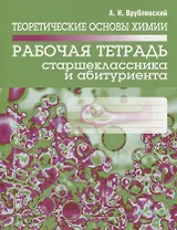 Теоретические основы химии. Рабочая тетрадь старшеклассника и абитуриента