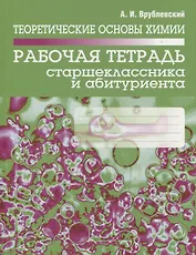Теоретические основы химии. Рабочая тетрадь старшеклассника и абитуриента
