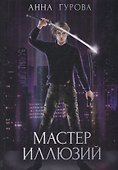 Мастер иллюзий. Кн. 3 - 0