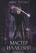 Мастер иллюзий. Кн. 3