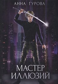 Мастер иллюзий. Кн. 3